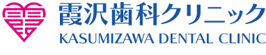 霞沢歯科クリニック