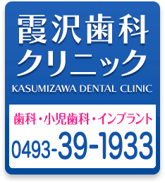 霞沢歯科クリニック 歯科・小児歯科・インプラント TEL:0493-39-1933